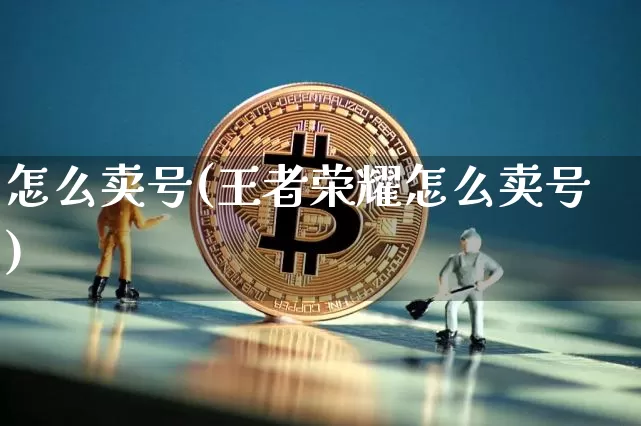 怎么卖号(王者荣耀怎么卖号)_https://www.czytfl.com_期货走势_第1张