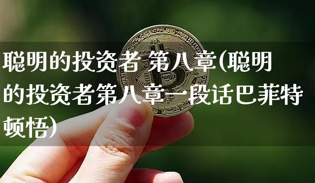 聪明的投资者 第八章(聪明的投资者第八章一段话巴菲特顿悟)_https://www.czytfl.com_期货_第1张