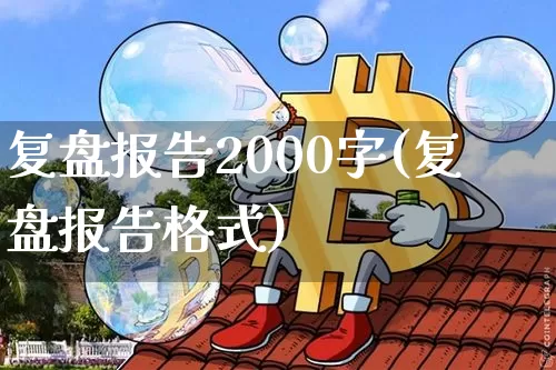 复盘报告2000字(复盘报告格式)_https://www.czytfl.com_期货走势_第1张