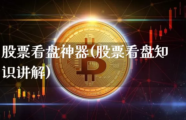 股票看盘神器(股票看盘知识讲解)_https://www.czytfl.com_期货价格_第1张