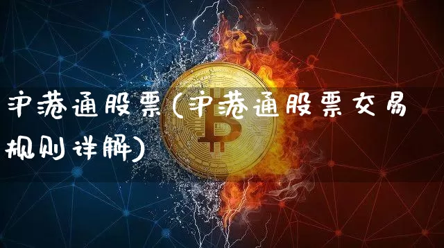 沪港通股票(沪港通股票交易规则详解)_https://www.czytfl.com_期货走势_第1张