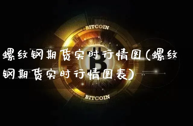 螺纹钢期货实时行情图(螺纹钢期货实时行情图表)_https://www.czytfl.com_期货交易_第1张