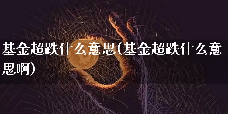 基金超跌什么意思(基金超跌什么意思啊)_https://www.czytfl.com_期货走势_第1张