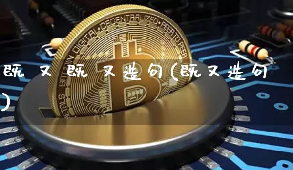 既 又 既 又造句(既又造句)_https://www.czytfl.com_期货_第1张