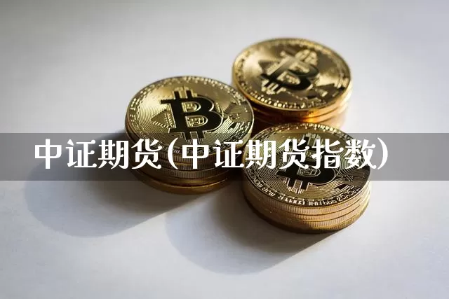 中证期货(中证期货指数)_https://www.czytfl.com_期货走势_第1张