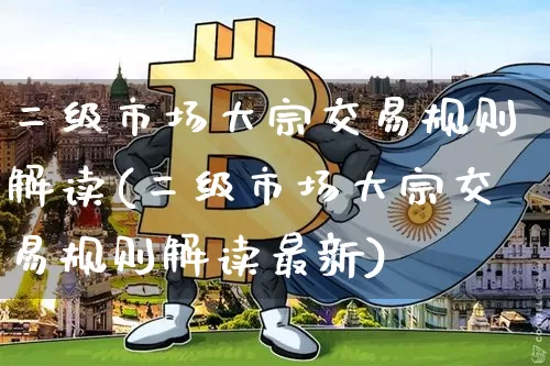 二级市场大宗交易规则解读(二级市场大宗交易规则解读最新)_https://www.czytfl.com_期货行情_第1张