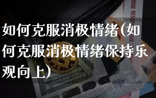 如何克服消极情绪(如何克服消极情绪保持乐观向上)_https://www.czytfl.com_期货价格_第1张