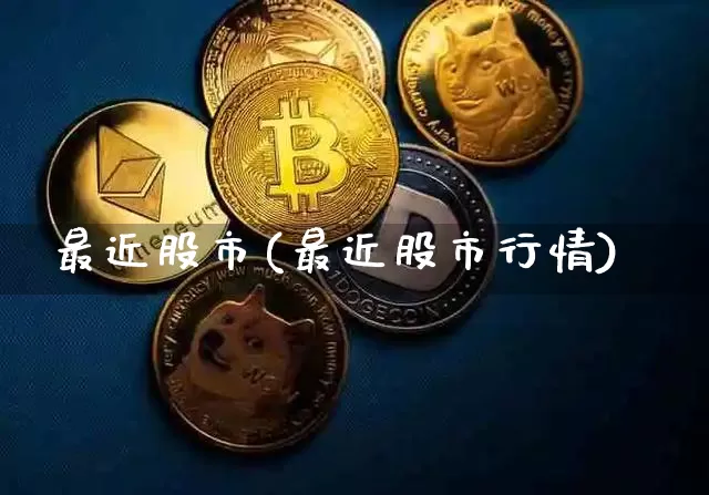 最近股市(最近股市行情)_https://www.czytfl.com_期货价格_第1张