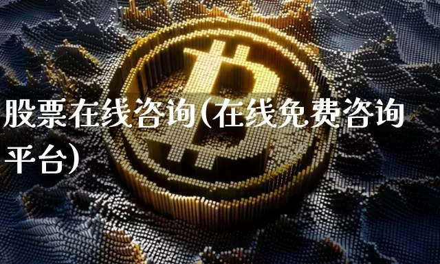 股票在线咨询(在线免费咨询平台)_https://www.czytfl.com_期货走势_第1张