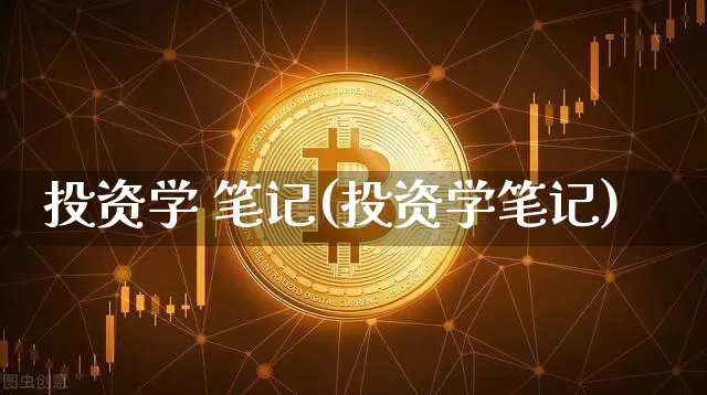 投资学 笔记(投资学笔记)_https://www.czytfl.com_期货_第1张