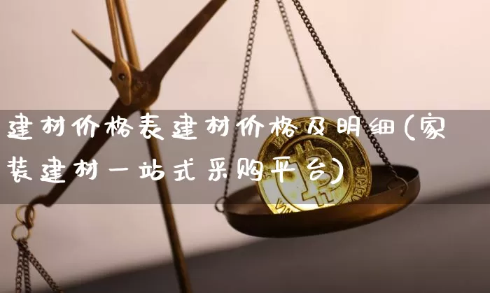 建材价格表建材价格及明细(家装建材一站式采购平台)_https://www.czytfl.com_期货走势_第1张
