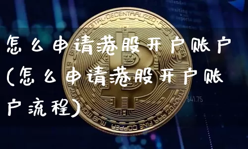 怎么申请港股开户账户(怎么申请港股开户账户流程)_https://www.czytfl.com_期货_第1张
