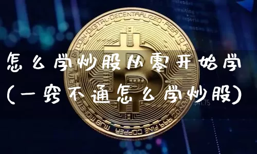 怎么学炒股从零开始学(一窍不通怎么学炒股)_https://www.czytfl.com_期货行情_第1张