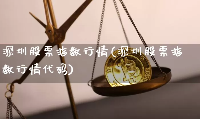 深圳股票指数行情(深圳股票指数行情代码)_https://www.czytfl.com_期货走势_第1张