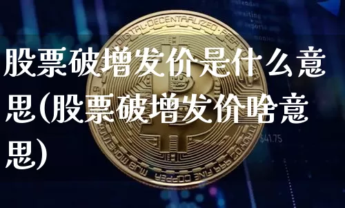 股票破增发价是什么意思(股票破增发价啥意思)_https://www.czytfl.com_期货价格_第1张