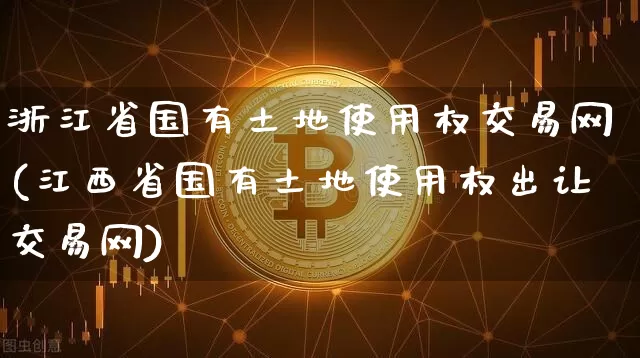 浙江省国有土地使用权交易网(江西省国有土地使用权出让交易网)_https://www.czytfl.com_期货价格_第1张