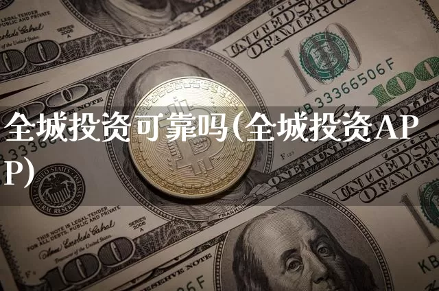全城投资可靠吗(全城投资APP)_https://www.czytfl.com_期货行情_第1张