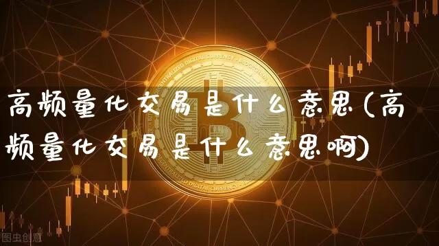 高频量化交易是什么意思(高频量化交易是什么意思啊)_https://www.czytfl.com_期货走势_第1张