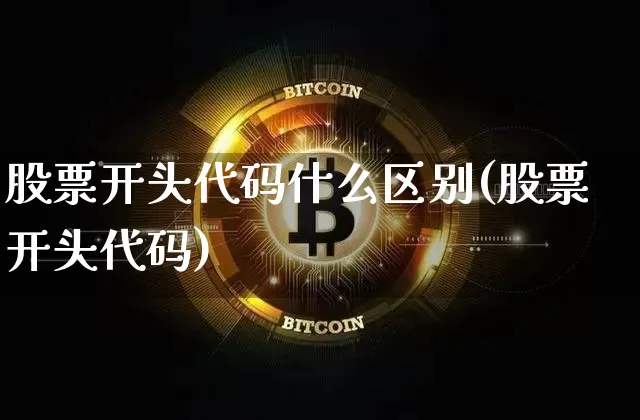 股票开头代码什么区别(股票开头代码)_https://www.czytfl.com_期货行情_第1张