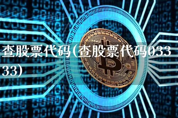 查股票代码(查股票代码03333)_https://www.czytfl.com_期货行情_第1张