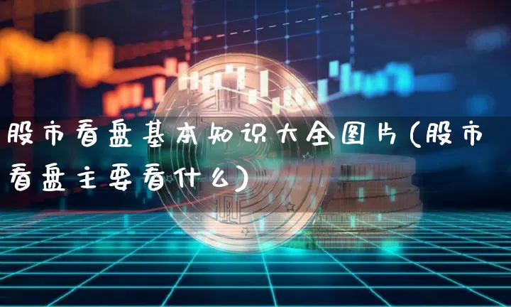 股市看盘基本知识大全图片(股市看盘主要看什么)_https://www.czytfl.com_期货_第1张