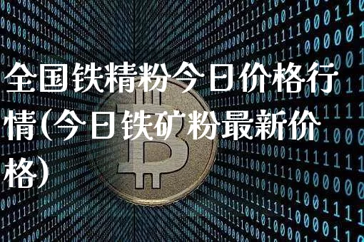 全国铁精粉今日价格行情(今日铁矿粉最新价格)_https://www.czytfl.com_期货价格_第1张