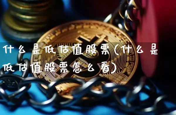 什么是低估值股票(什么是低估值股票怎么看)_https://www.czytfl.com_期货_第1张