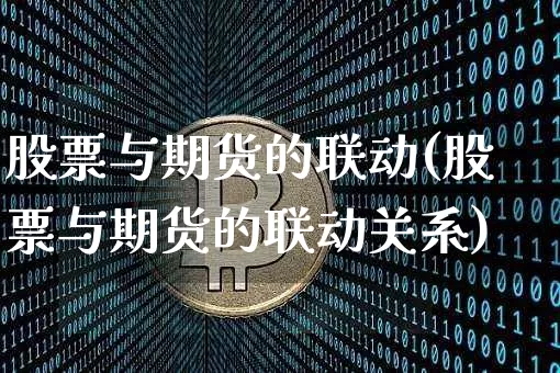 股票与期货的联动(股票与期货的联动关系)_https://www.czytfl.com_期货价格_第1张