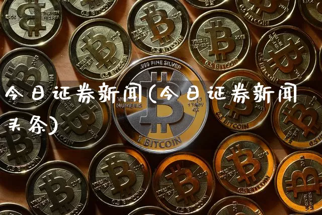 今日证券新闻(今日证券新闻头条)_https://www.czytfl.com_期货行情_第1张
