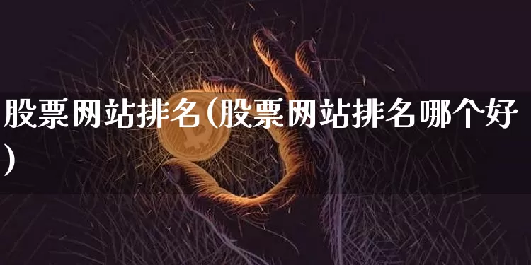 股票网站排名(股票网站排名哪个好)_https://www.czytfl.com_期货价格_第1张