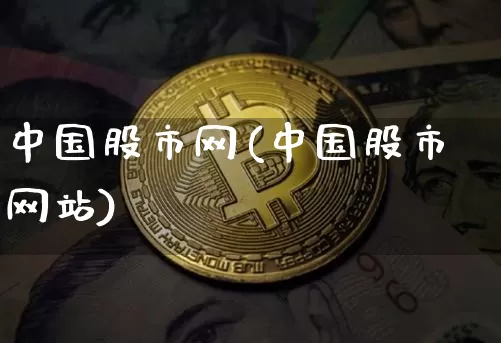 中国股市网(中国股市网站)_https://www.czytfl.com_期货_第1张
