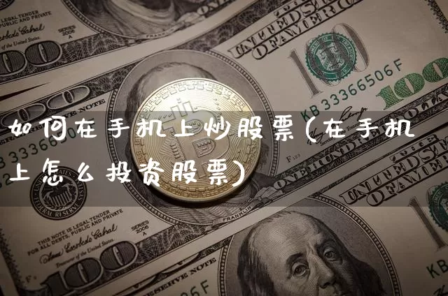 如何在手机上炒股票(在手机上怎么投资股票)_https://www.czytfl.com_期货走势_第1张