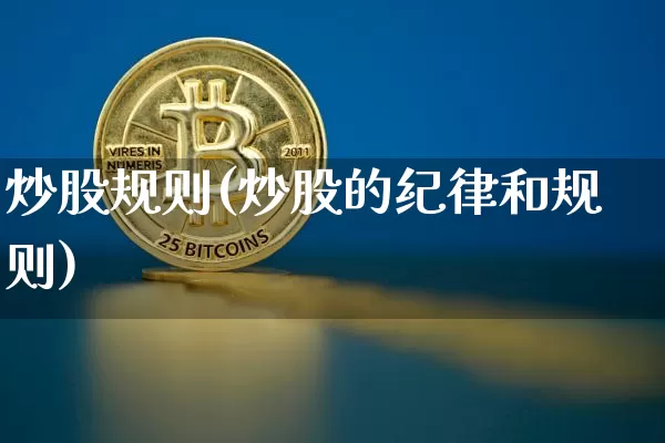 炒股规则(炒股的纪律和规则)_https://www.czytfl.com_期货_第1张