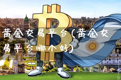 黄金交易平台(黄金交易平台哪个好)_https://www.czytfl.com_期货行情_第1张