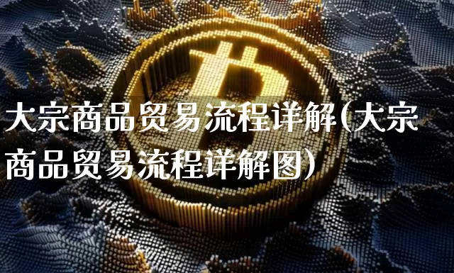 大宗商品贸易流程详解(大宗商品贸易流程详解图)_https://www.czytfl.com_期货价格_第1张