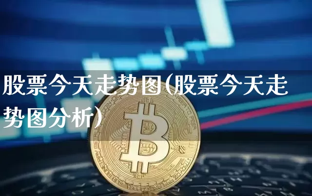 股票今天走势图(股票今天走势图分析)_https://www.czytfl.com_期货_第1张
