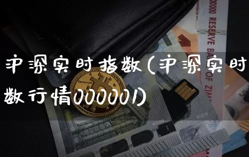 沪深实时指数(沪深实时指数行情000001)_https://www.czytfl.com_期货行情_第1张