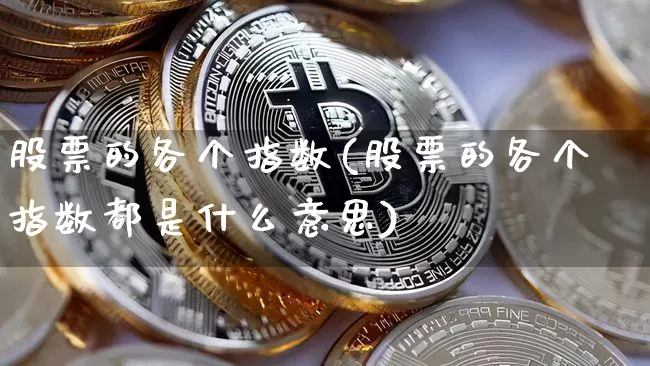 股票的各个指数(股票的各个指数都是什么意思)_https://www.czytfl.com_期货_第1张