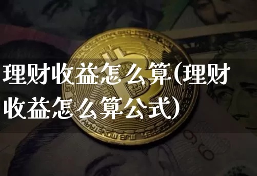 理财收益怎么算(理财收益怎么算公式)_https://www.czytfl.com_期货走势_第1张