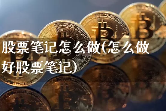 股票笔记怎么做(怎么做好股票笔记)_https://www.czytfl.com_期货_第1张