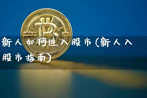 新人如何进入股市(新人入股市指南)_https://www.czytfl.com_期货_第1张