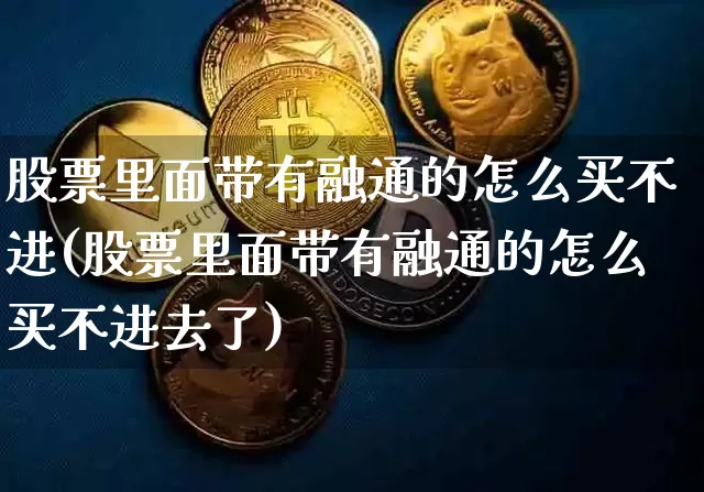 股票里面带有融通的怎么买不进(股票里面带有融通的怎么买不进去了)_https://www.czytfl.com_期货行情_第1张