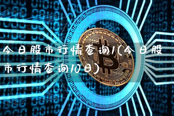 今日股市行情查询1(今日股市行情查询10日)_https://www.czytfl.com_期货行情_第1张