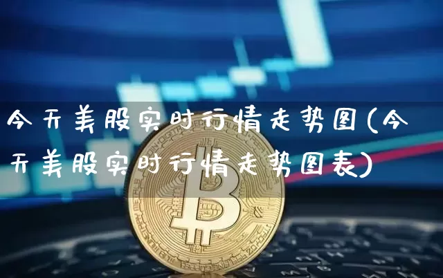 今天美股实时行情走势图(今天美股实时行情走势图表)_https://www.czytfl.com_期货行情_第1张