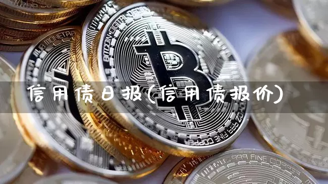 信用债日报(信用债报价)_https://www.czytfl.com_期货价格_第1张
