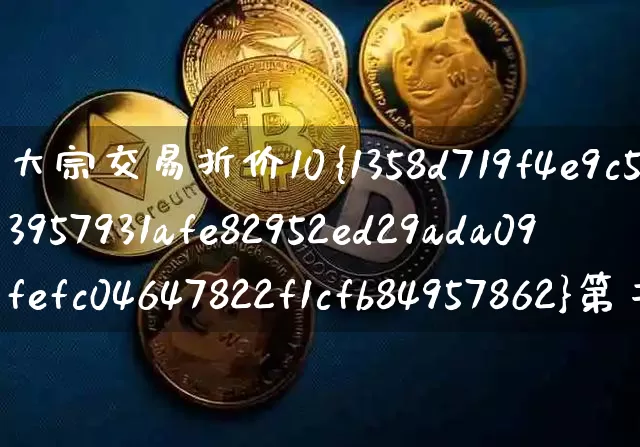 大宗交易折价10%第二天必跌吗(大宗交易折价20%第二天必跌吗)_https://www.czytfl.com_期货价格_第1张