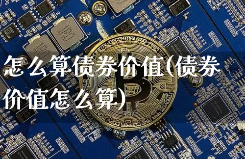 怎么算债券价值(债券价值怎么算)_https://www.czytfl.com_期货行情_第1张