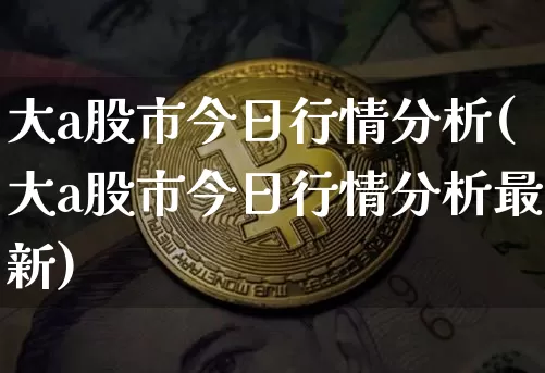 大a股市今日行情分析(大a股市今日行情分析最新)_https://www.czytfl.com_期货行情_第1张