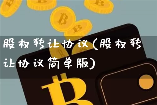 股权转让协议(股权转让协议简单版)_https://www.czytfl.com_期货价格_第1张