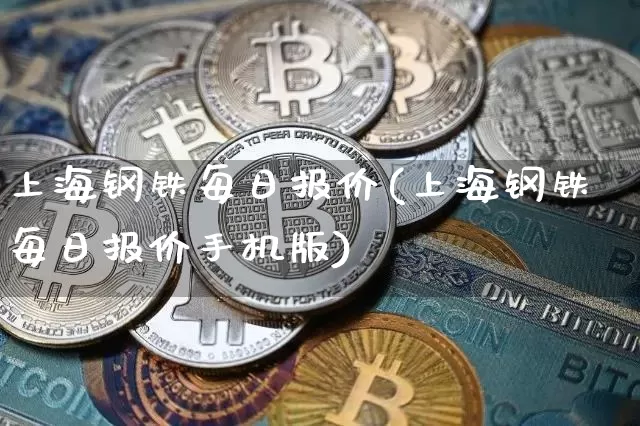 上海钢铁每日报价(上海钢铁每日报价手机版)_https://www.czytfl.com_期货行情_第1张